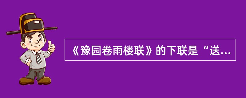 《豫园卷雨楼联》的下联是“送青仰灵岫，曲涧闻莺，闲亭放鹤，莫教佳日负春秋”。