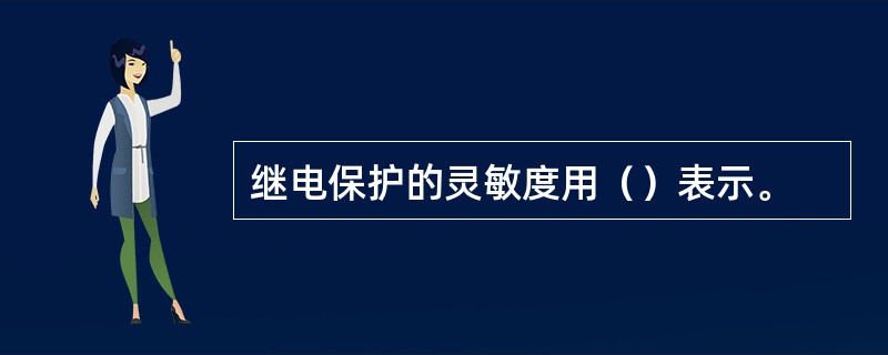 继电保护的灵敏度用（）表示。