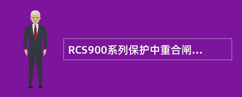 RCS900系列保护中重合闸充电在正常运行时进行，重合闸投入、无TWJ、无压力低