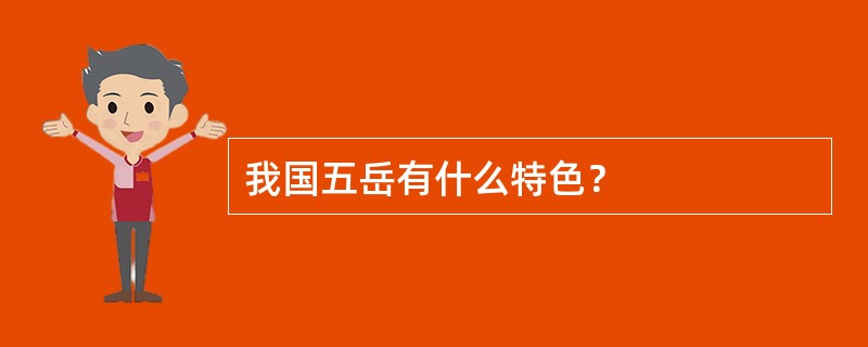 我国五岳有什么特色？