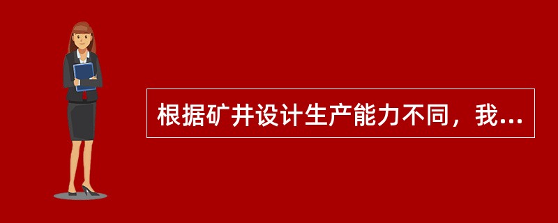 根据矿井设计生产能力不同，我国把矿井划分为（）、（）、（）三种类型。