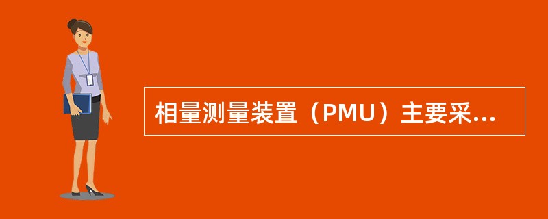 相量测量装置（PMU）主要采集、处理电力系统暂态数据。（）