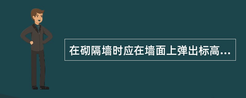 在砌隔墙时应在墙面上弹出标高为（）的水平线。