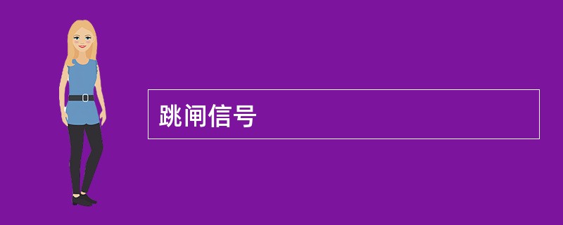 跳闸信号