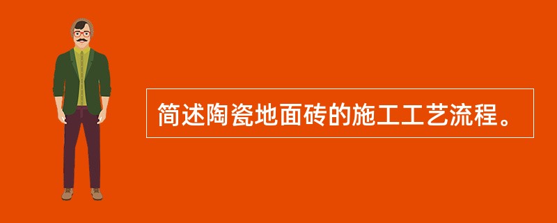 简述陶瓷地面砖的施工工艺流程。