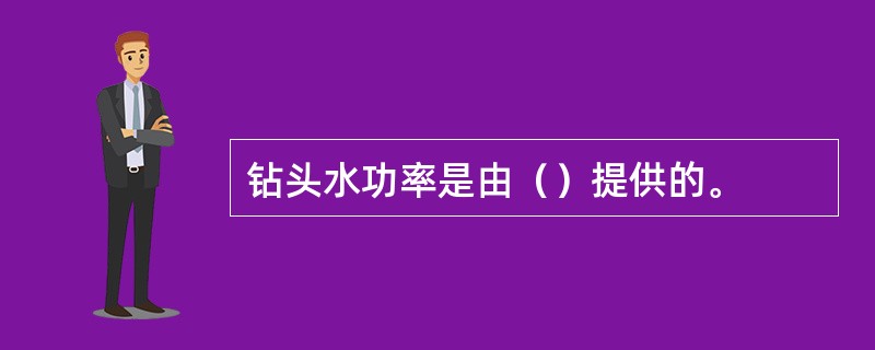 钻头水功率是由（）提供的。