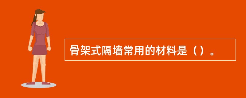 骨架式隔墙常用的材料是（）。