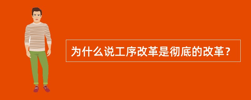 为什么说工序改革是彻底的改革？