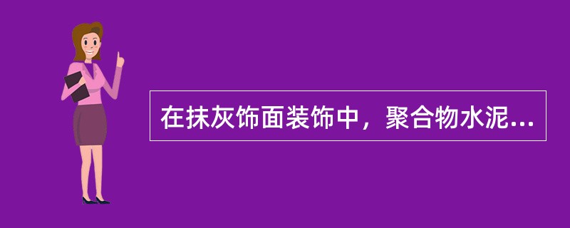 在抹灰饰面装饰中，聚合物水泥砂浆属于（）类材料。