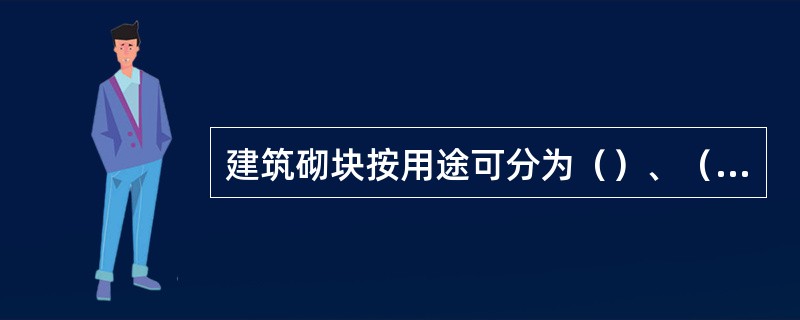 建筑砌块按用途可分为（）、（）。