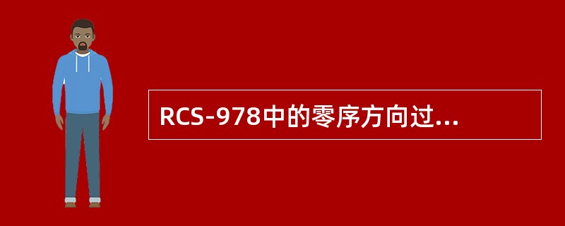 RCS-978中的零序方向过流保护面向系统时零序方向控制字应设为0，灵敏角为（）