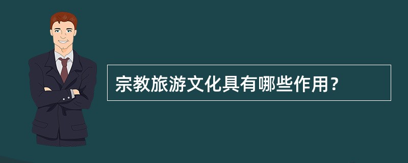 宗教旅游文化具有哪些作用？