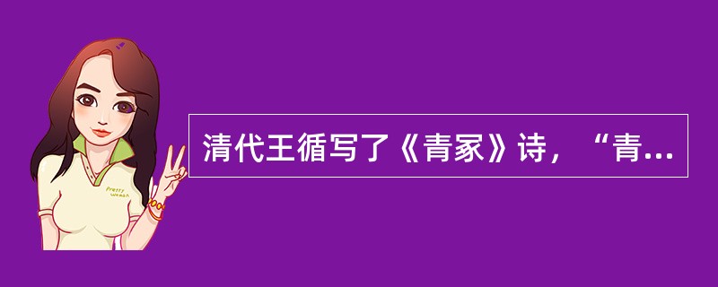 清代王循写了《青冢》诗，“青冢”是东汉王昭君的墓，在内蒙古呼和浩特市大黑河南岸，