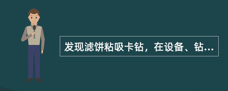 发现滤饼粘吸卡钻，在设备、钻柱安全载荷内强力活动无效时，要在适当范围内活动未卡钻