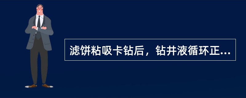 滤饼粘吸卡钻后，钻井液循环正常，进出口流量平衡，泵压（）。