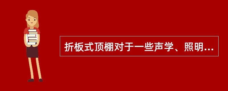 折板式顶棚对于一些声学、照明设计有一定要求的使用空间，如（）。