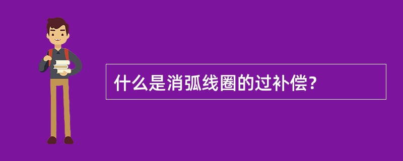 什么是消弧线圈的过补偿？