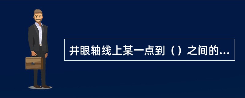 井眼轴线上某一点到（）之间的距离，为该点的水平位移。