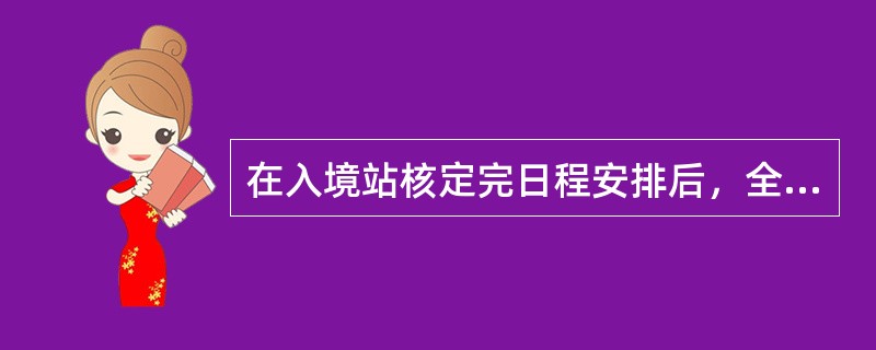 在入境站核定完日程安排后，全陪要与领队核对旅游团的签证，尤其要核对不在团体签证名