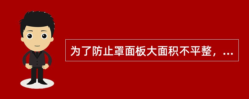 为了防止罩面板大面积不平整，当选用大块板材，龙骨与墙面之间的距离应小于（）。