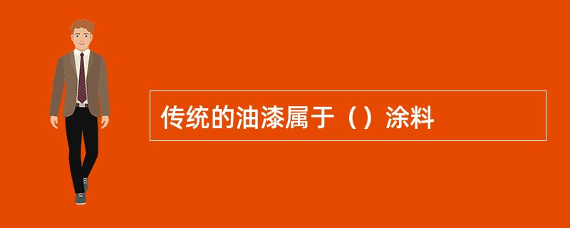 传统的油漆属于（）涂料