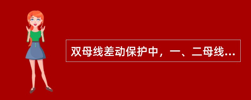 双母线差动保护中，一、二母线相继发生短路故障，不能反应后一母线故障的母线保护是（