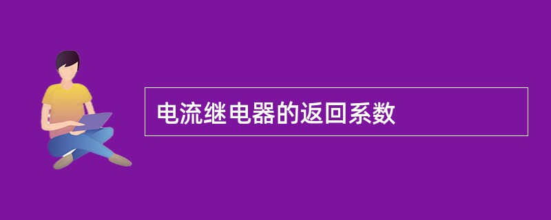 电流继电器的返回系数