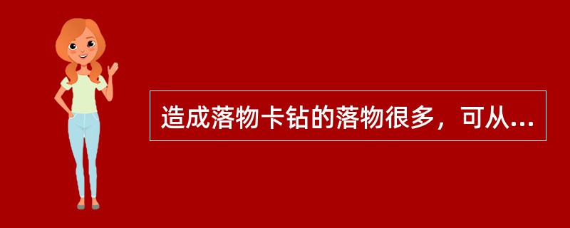 造成落物卡钻的落物很多，可从（）、（）、（）落入。