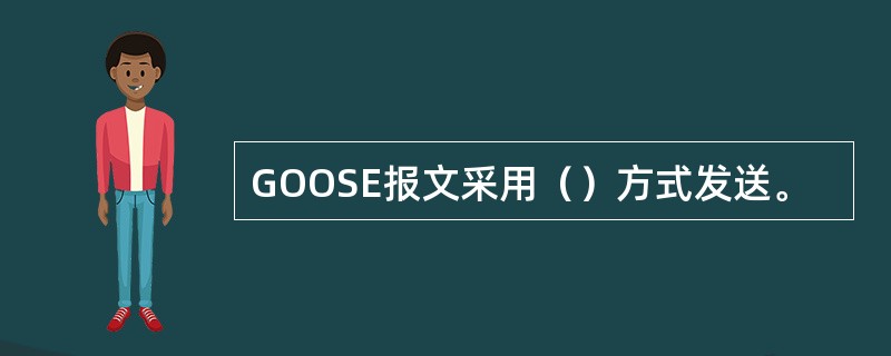 GOOSE报文采用（）方式发送。