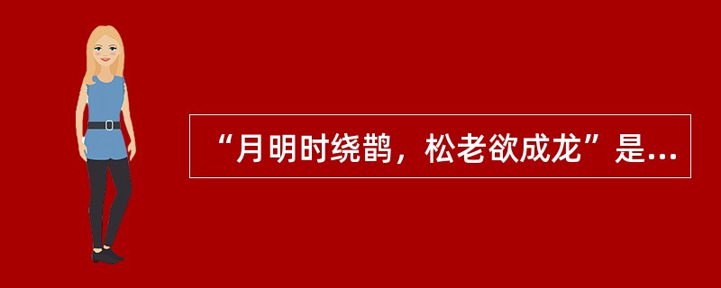 “月明时绕鹊，松老欲成龙”是《天坛松月》中的名句，它的作者是明代的戴梓。