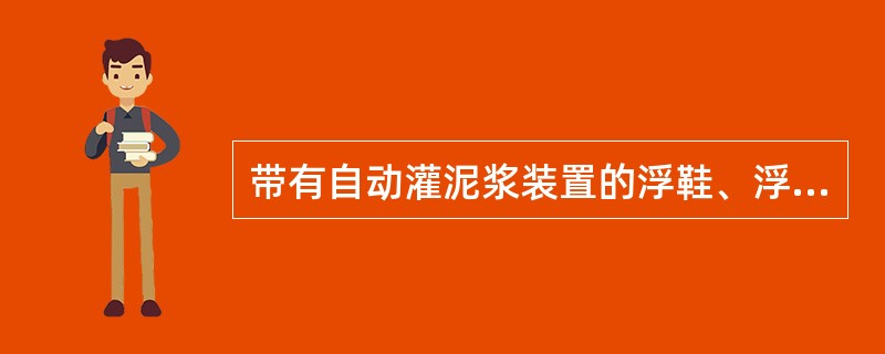 带有自动灌泥浆装置的浮鞋、浮箍、下套管过程中井口返出泥浆与不返出泥浆交替发生，说