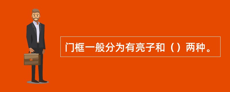 门框一般分为有亮子和（）两种。