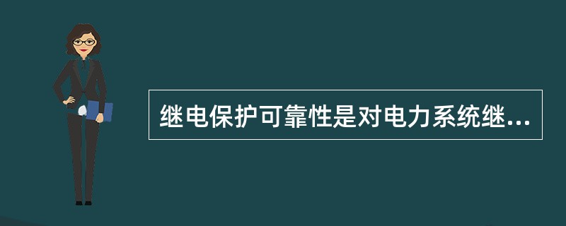 继电保护可靠性是对电力系统继电保护的最基本性能要求，请问，它可以分为哪两个方面？