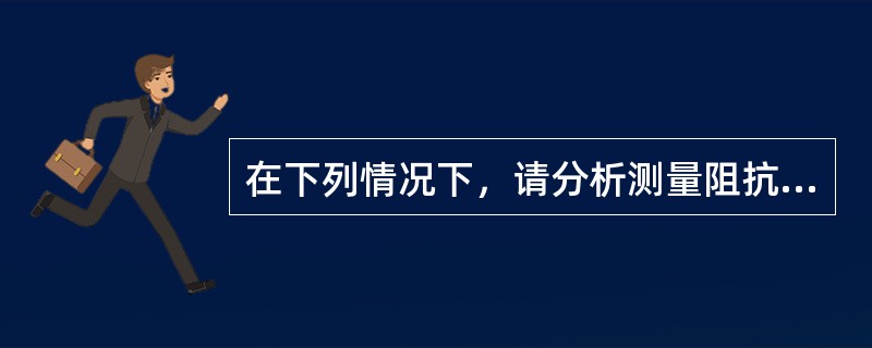 在下列情况下，请分析测量阻抗的变化规律。（1）线路由负荷状态变为短路状态；（2）