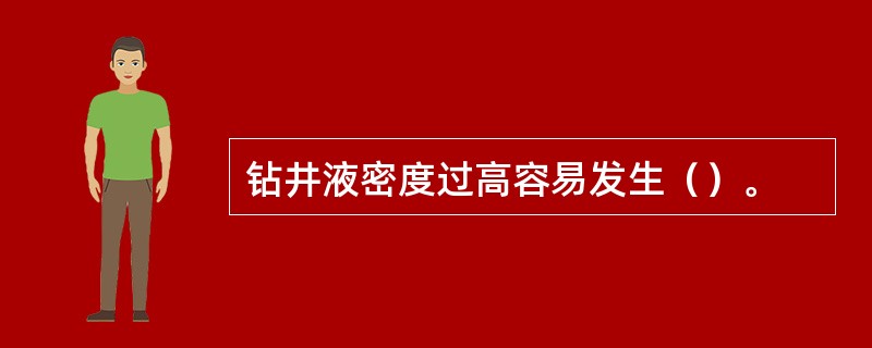 钻井液密度过高容易发生（）。