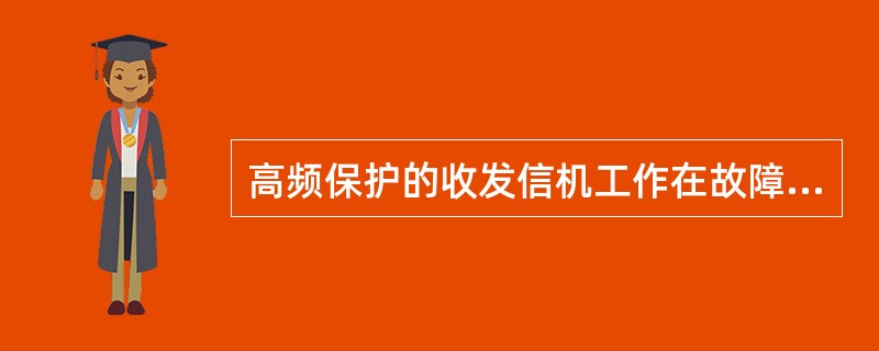 高频保护的收发信机工作在故障发信方式有何优缺点？