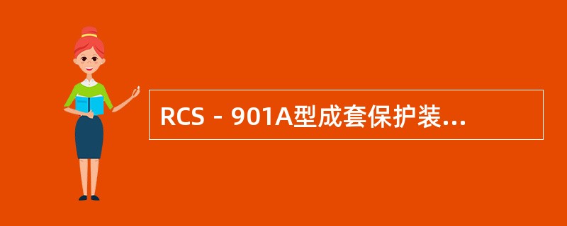 RCS－901A型成套保护装置中不含有（）元件为主体的纵联保护。