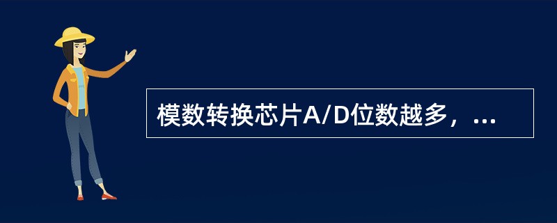 模数转换芯片A/D位数越多，则（）。