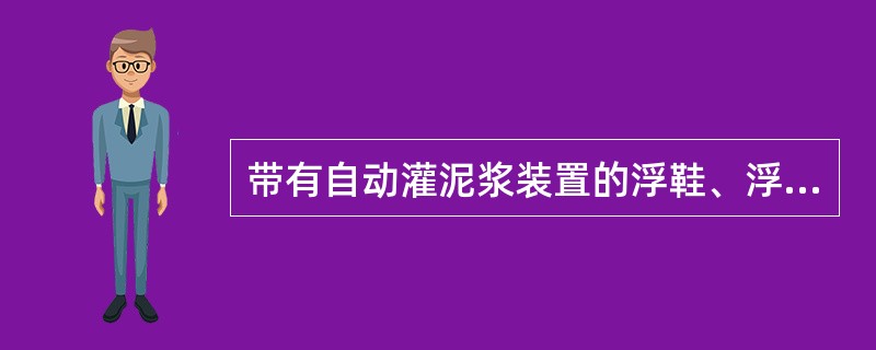 带有自动灌泥浆装置的浮鞋、浮箍、下套管过程中井口返出泥浆与不返出泥浆交替发生，井