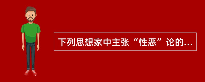 下列思想家中主张“性恶”论的是（）