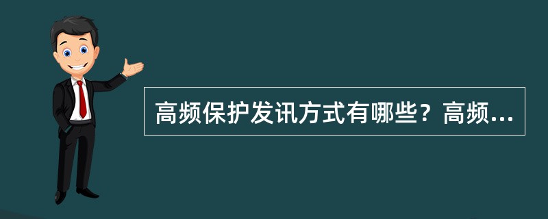 高频保护发讯方式有哪些？高频信号有几种？