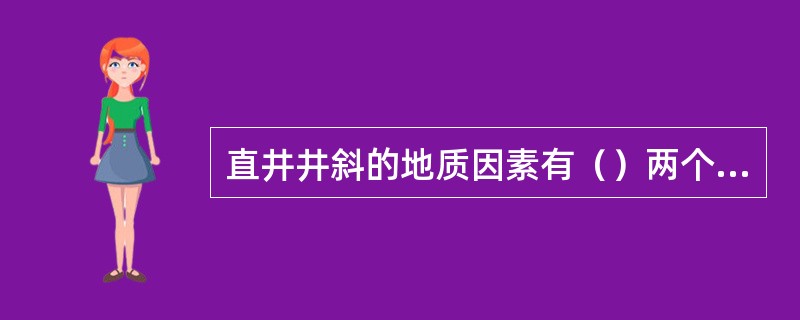 直井井斜的地质因素有（）两个方面