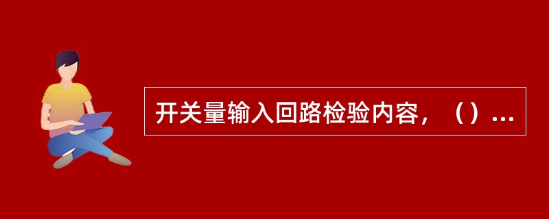 开关量输入回路检验内容，（）时，可随装置的整组试验一并进行。