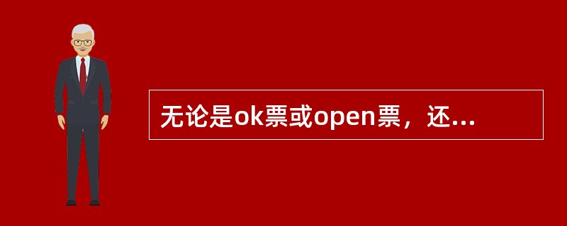 无论是ok票或open票，还是国内机票和国际机票，有效期均为一年。