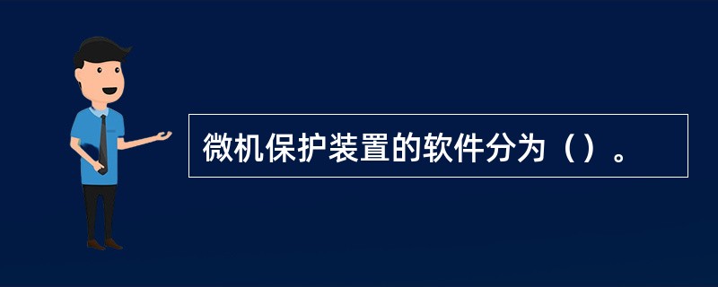 微机保护装置的软件分为（）。