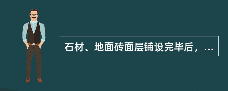 石材、地面砖面层铺设完毕后，凡单块砖边角有局部空鼓，且每自然间（标准间）不超过总