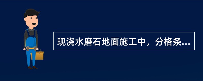 现浇水磨石地面施工中，分格条粘嵌好后，经（）即可洒水养护，一般养护（）。