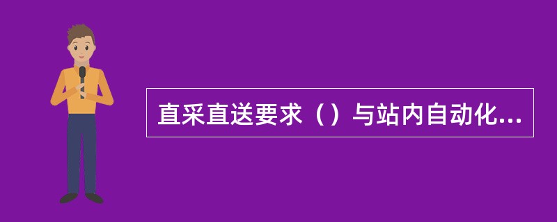 直采直送要求（）与站内自动化设备相对独立。