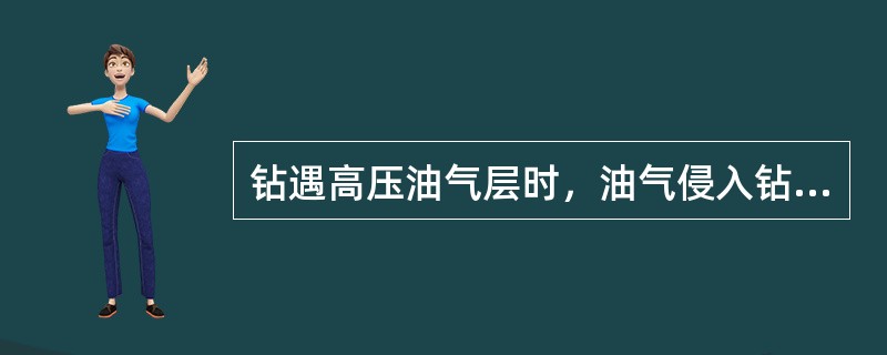 钻遇高压油气层时，油气侵入钻井液时，钻井液密度（）。