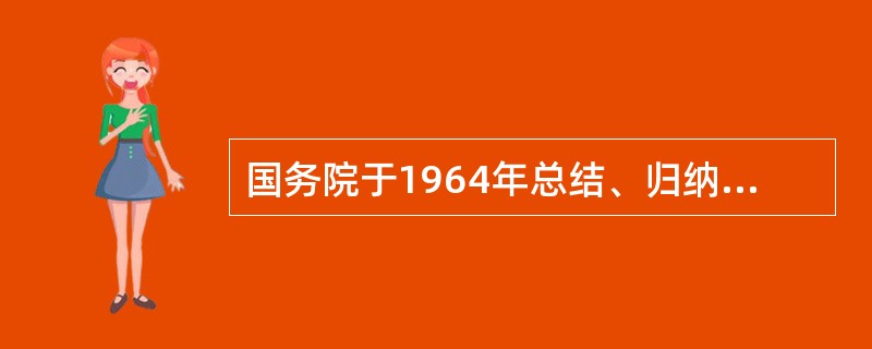 国务院于1964年总结、归纳并公布的《简化汉字总表》（共三表），共简化汉字223
